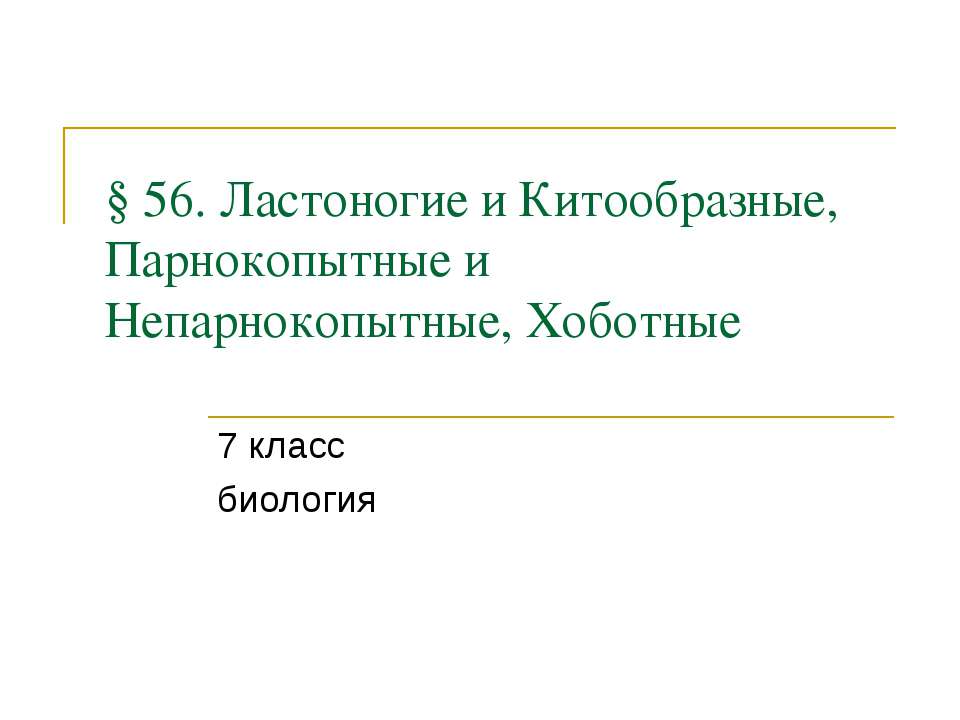 Ластоногие и Китообразные, Парнокопытные и Непарнокопытные, Хоботные  - Скачать презентации бесплатно | Читать или скачать учебники для школы онлайн бесплатно ☑ Школьные учебники school-textbook.com