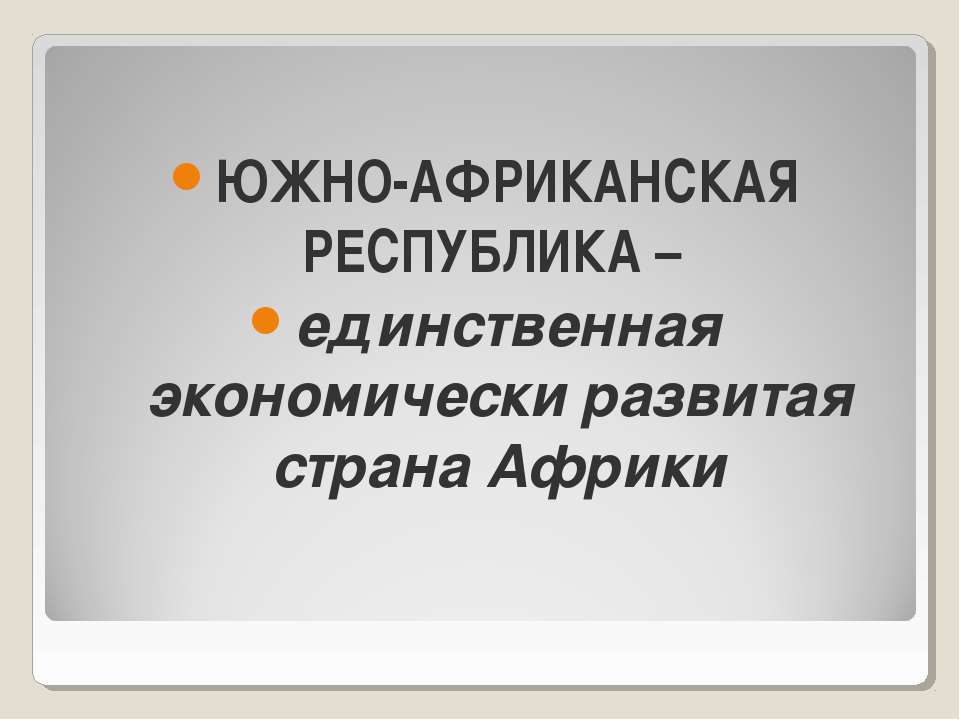 Южно-африканская республика  - Скачать презентации бесплатно | Читать или скачать учебники для школы онлайн бесплатно ☑ Школьные учебники school-textbook.com