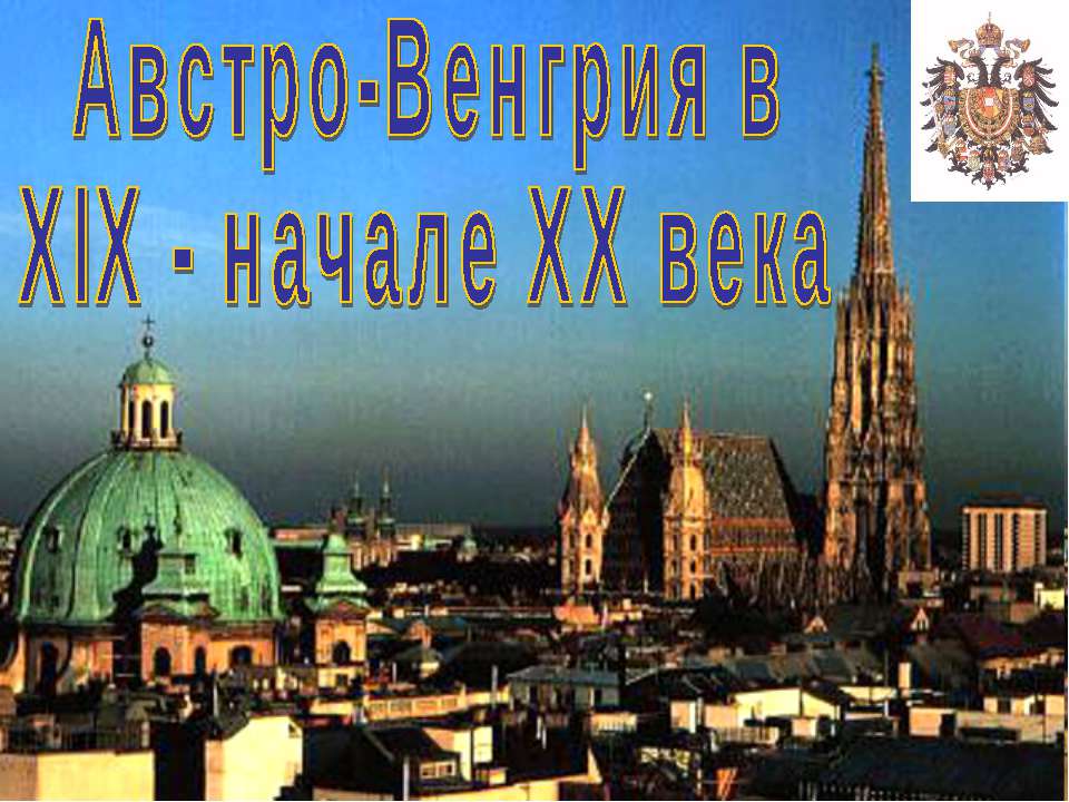 Австро-Венгрия в XIX - начале ХХ века  - Скачать презентации бесплатно | Читать или скачать учебники для школы онлайн бесплатно ☑ Школьные учебники school-textbook.com