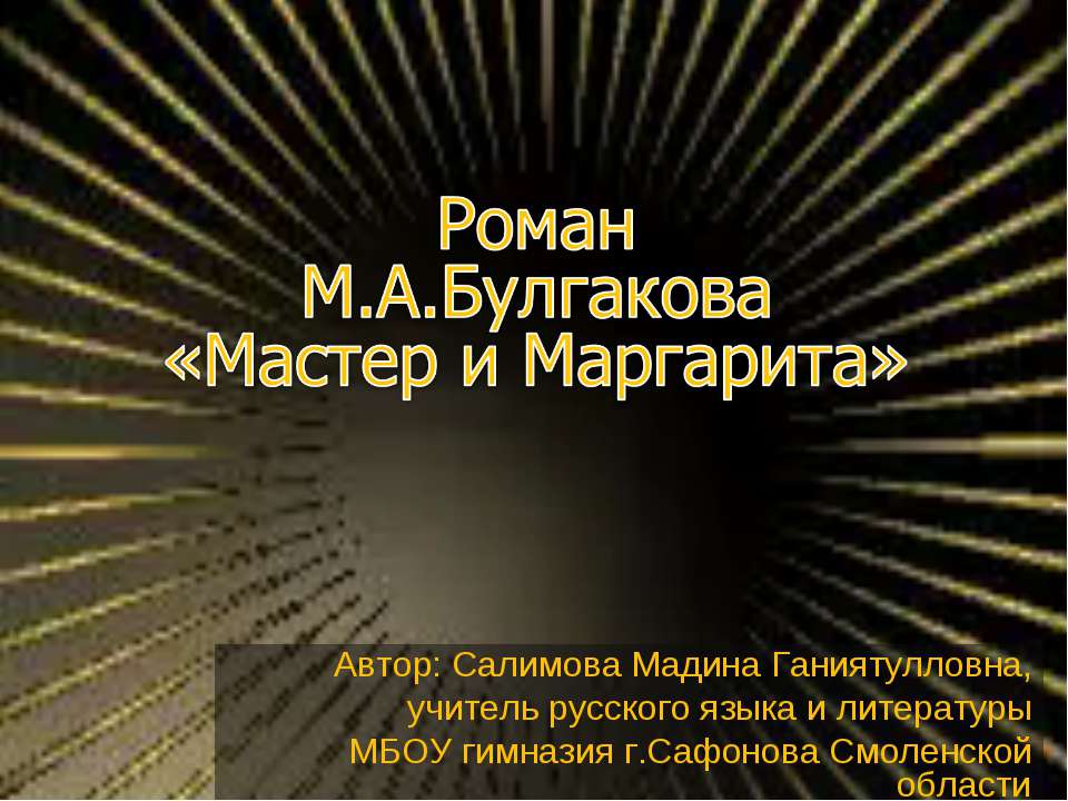 Роман М.А.Булгакова «Мастер и Маргарита»  - Скачать презентации бесплатно | Читать или скачать учебники для школы онлайн бесплатно ☑ Школьные учебники school-textbook.com