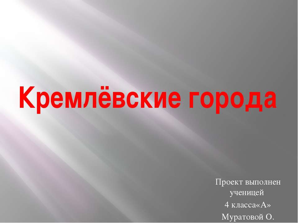 Кремлёвские города  - Скачать презентации бесплатно | Читать или скачать учебники для школы онлайн бесплатно ☑ Школьные учебники school-textbook.com