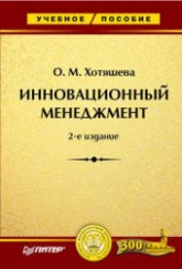 Инновационный менеджмент - Хотяшева О.М. - Читать или скачать учебники для школы онлайн бесплатно | Школьные учебники ┃ Учебники для студентов на gdz-books.ru