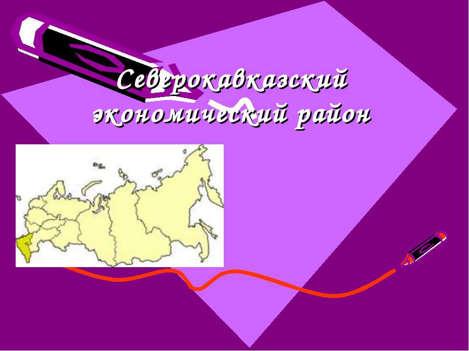 Северокавказский экономический район  - Скачать презентации бесплатно | Читать или скачать учебники для школы онлайн бесплатно ☑ Школьные учебники school-textbook.com