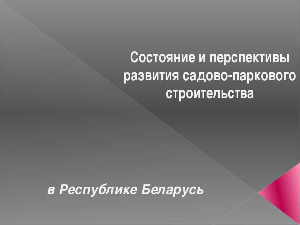Состояние и перспективы развития садово-паркового строительства  - Скачать презентации бесплатно | Читать или скачать учебники для школы онлайн бесплатно ☑ Школьные учебники school-textbook.com