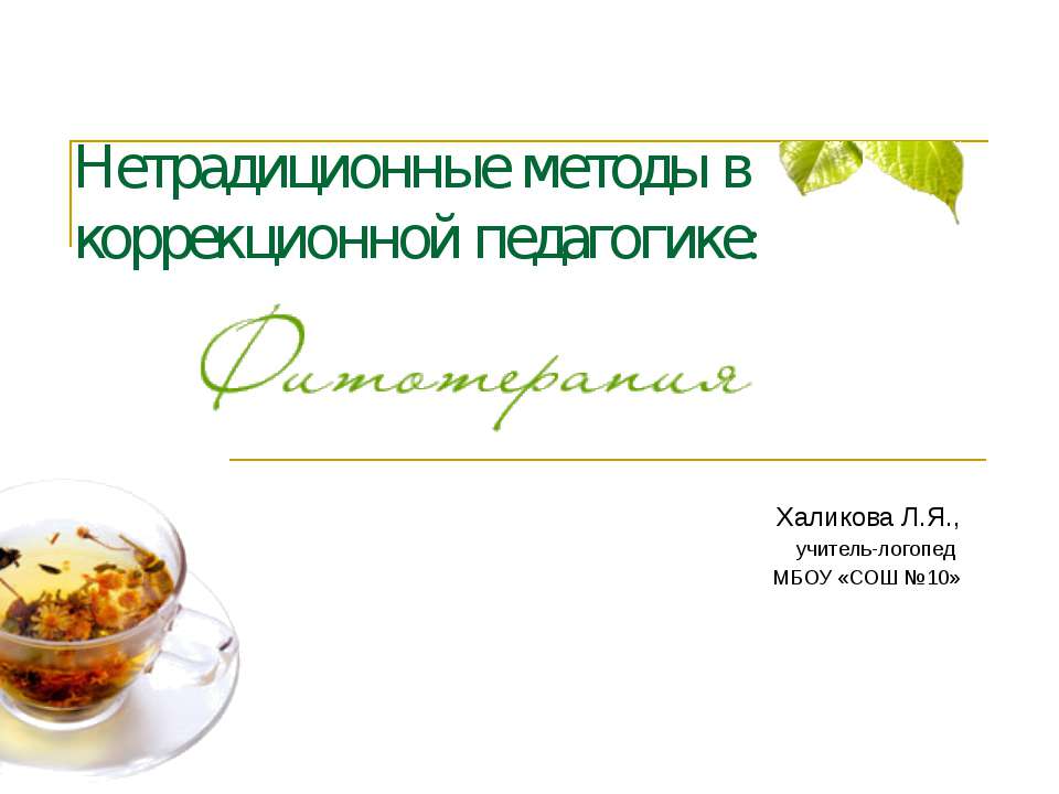 Нетрадиционные методы в коррекционной педагогике: Фитотерапия  - Скачать презентации бесплатно | Читать или скачать учебники для школы онлайн бесплатно ☑ Школьные учебники school-textbook.com