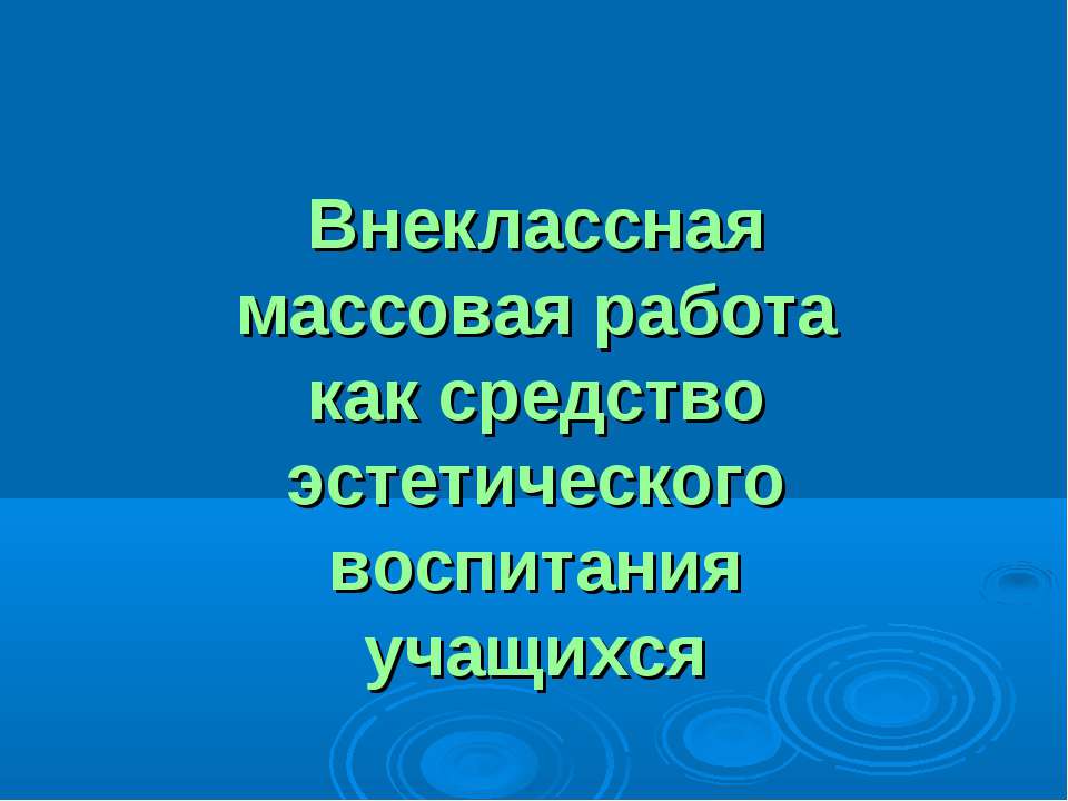 Внеклассная массовая работа как средство эстетического воспитания учащихся  - Скачать презентации бесплатно | Читать или скачать учебники для школы онлайн бесплатно ☑ Школьные учебники school-textbook.com