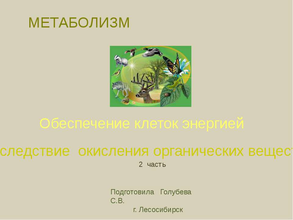 Обеспечение клеток энергией вследствие окисления органических веществ  - Скачать презентации бесплатно | Читать или скачать учебники для школы онлайн бесплатно ☑ Школьные учебники school-textbook.com