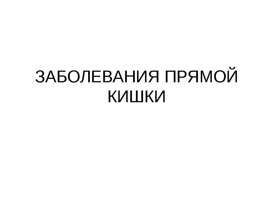 Заболевания прямой кишки  - Скачать презентации бесплатно | Читать или скачать учебники для школы онлайн бесплатно ☑ Школьные учебники school-textbook.com