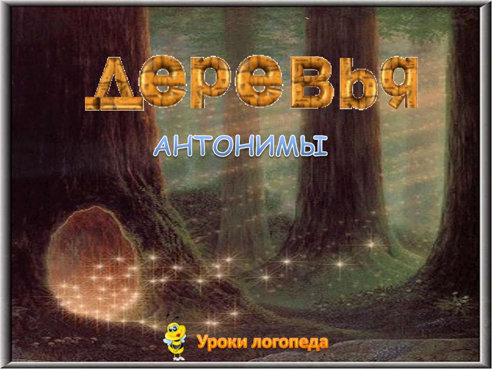 Деревья (антонимы)  - Скачать презентации бесплатно | Читать или скачать учебники для школы онлайн бесплатно ☑ Школьные учебники school-textbook.com