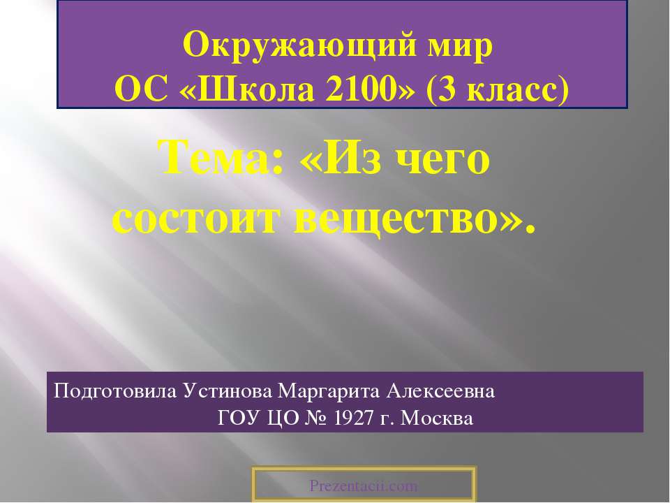 Из чего состоит вещество  - Скачать презентации бесплатно | Читать или скачать учебники для школы онлайн бесплатно ☑ Школьные учебники school-textbook.com