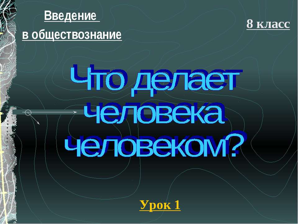 Что делает человека человеком? (8 класс)  - Скачать презентации бесплатно | Читать или скачать учебники для школы онлайн бесплатно ☑ Школьные учебники school-textbook.com