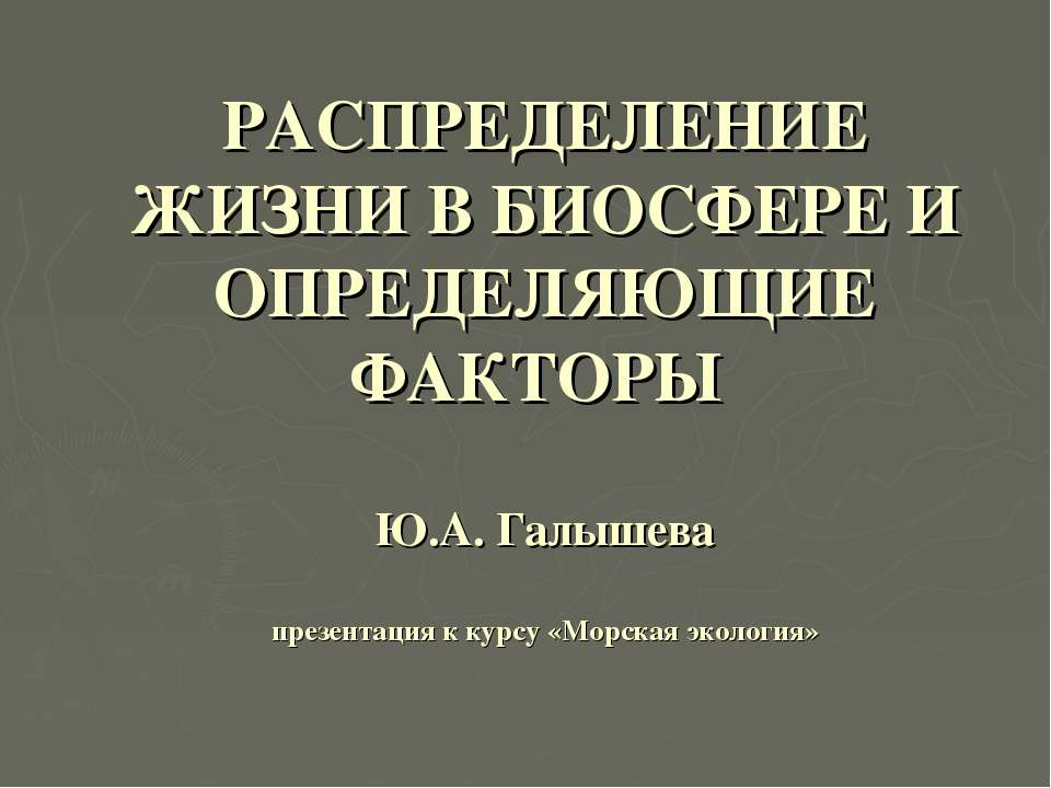 РАСПРЕДЕЛЕНИЕ ЖИЗНИ В БИОСФЕРЕ И ОПРЕДЕЛЯЮЩИЕ ФАКТОРЫ  - Скачать презентации бесплатно | Читать или скачать учебники для школы онлайн бесплатно ☑ Школьные учебники school-textbook.com