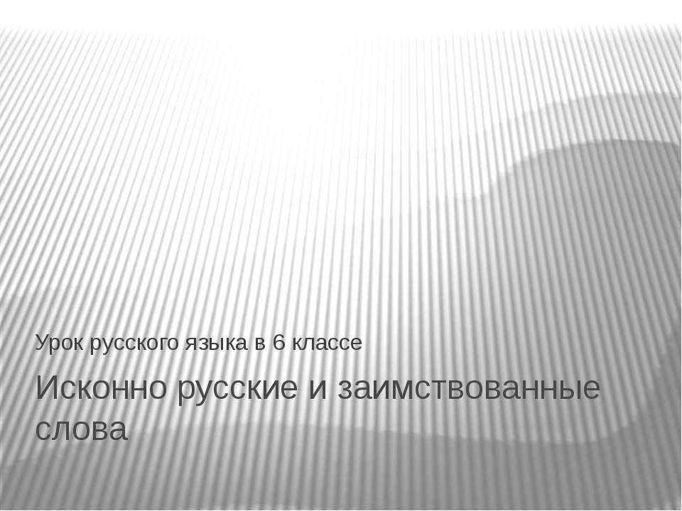 Исконно русские и заимствованные слова  - Скачать презентации бесплатно | Читать или скачать учебники для школы онлайн бесплатно ☑ Школьные учебники school-textbook.com