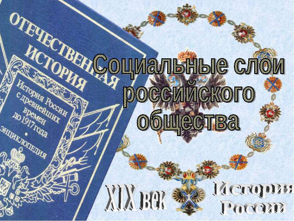 Социальные слои российского общества - Скачать презентации бесплатно ☑ Презентации по предметам на gdz-books.ru