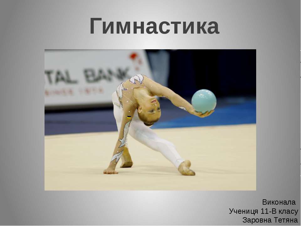 гимнастика  - Скачать презентации бесплатно | Читать или скачать учебники для школы онлайн бесплатно ☑ Школьные учебники school-textbook.com