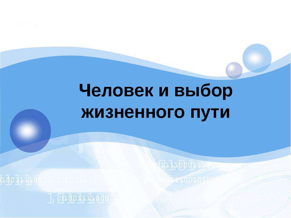Человек и выбор жизненного пути  - Скачать презентации бесплатно | Читать или скачать учебники для школы онлайн бесплатно ☑ Школьные учебники school-textbook.com