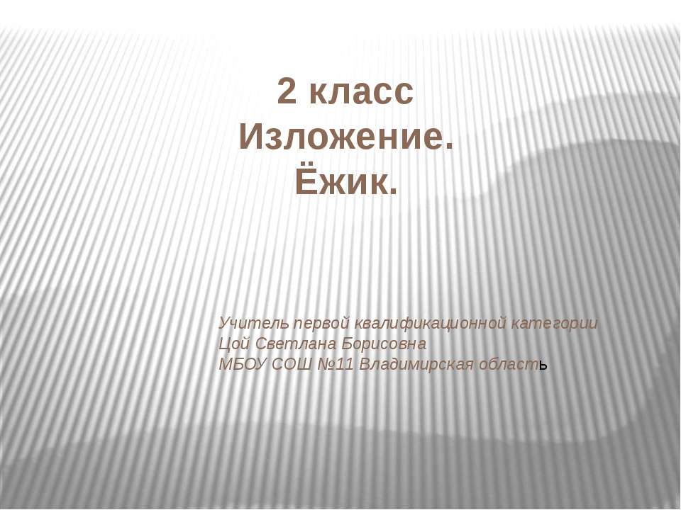 Изложение. Ёжик  - Скачать презентации бесплатно | Читать или скачать учебники для школы онлайн бесплатно ☑ Школьные учебники school-textbook.com