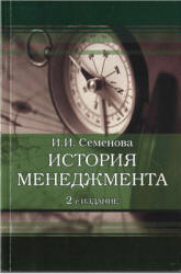 История менеджмента - Семенова И.И. - Читать или скачать учебники для школы онлайн бесплатно | Школьные учебники ┃ Учебники для студентов на gdz-books.ru