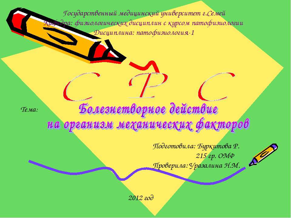 Болезнетворное действие на организм механических факторов  - Скачать презентации бесплатно | Читать или скачать учебники для школы онлайн бесплатно ☑ Школьные учебники school-textbook.com