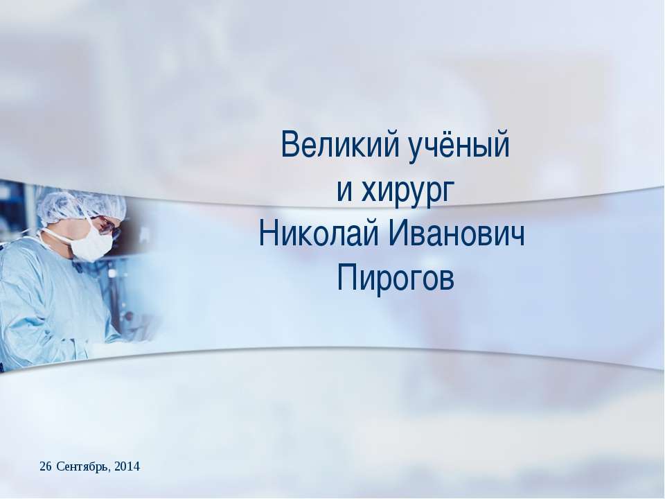 Великий учёный и хирург Николай Иванович Пирогов  - Скачать презентации бесплатно | Читать или скачать учебники для школы онлайн бесплатно ☑ Школьные учебники school-textbook.com