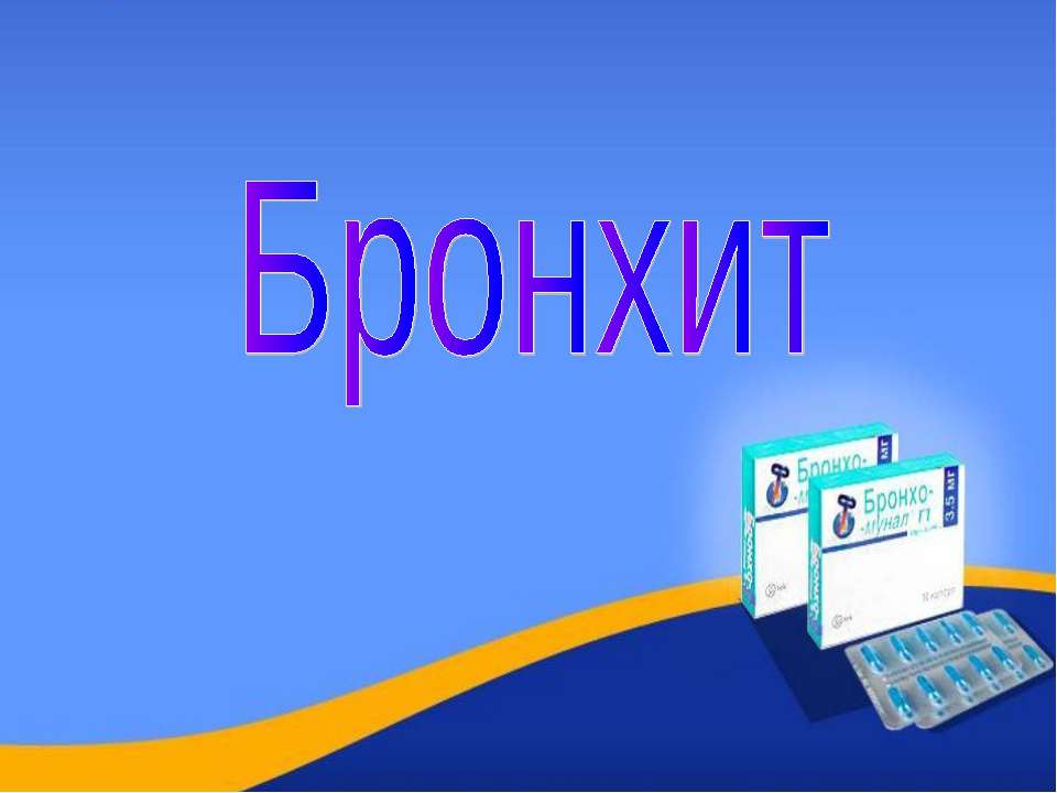 Бронхит - Скачать презентации бесплатно ☑ Презентации по предметам на gdz-books.ru