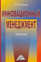 Инновационный менеджмент. Практикум - Кожухар В.М.  - Скачать презентации бесплатно | Читать или скачать учебники для школы онлайн бесплатно ☑ Школьные учебники school-textbook.com
