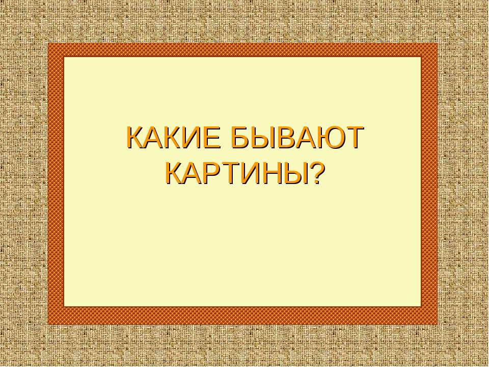 Какие бывают картины?  - Скачать презентации бесплатно | Читать или скачать учебники для школы онлайн бесплатно ☑ Школьные учебники school-textbook.com