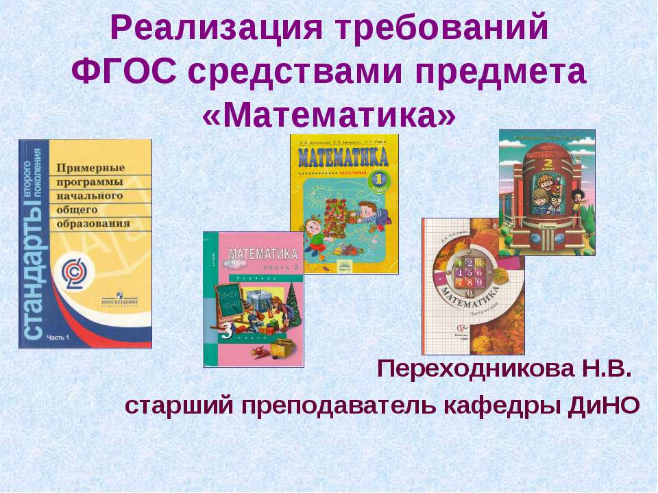 Реализация требований ФГОС средствами предмета «Математика»  - Скачать презентации бесплатно | Читать или скачать учебники для школы онлайн бесплатно ☑ Школьные учебники school-textbook.com
