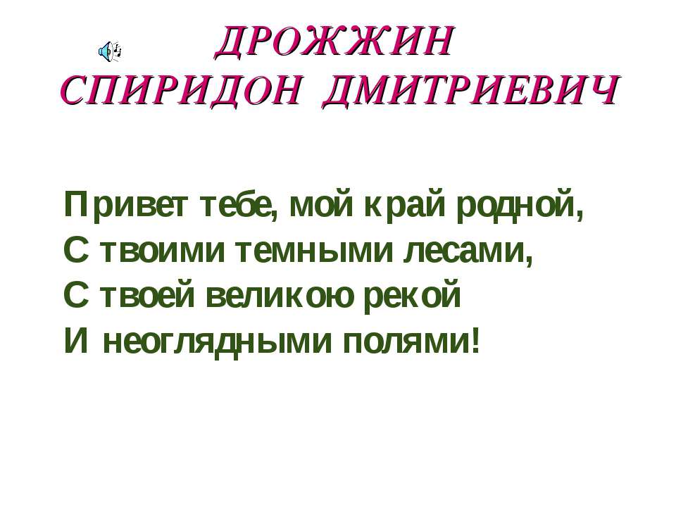 Дрожжин Спиридон Дмитриевич - Скачать презентации бесплатно ☑ Презентации по предметам на gdz-books.ru