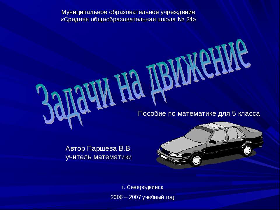 Задачи на движение 5 класс  - Скачать презентации бесплатно | Читать или скачать учебники для школы онлайн бесплатно ☑ Школьные учебники school-textbook.com