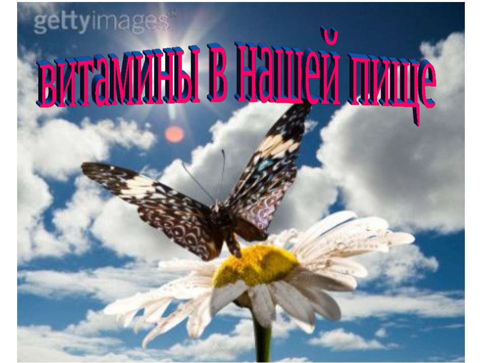 Витамины в нашей пище  - Скачать презентации бесплатно | Читать или скачать учебники для школы онлайн бесплатно ☑ Школьные учебники school-textbook.com