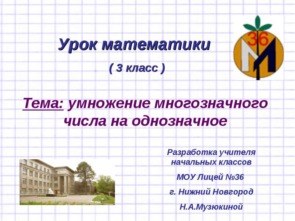 Умножение многозначного числа на однозначное  - Скачать презентации бесплатно | Читать или скачать учебники для школы онлайн бесплатно ☑ Школьные учебники school-textbook.com