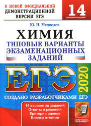 ЕГЭ 2020. Химия. Типовые экзаменационные задания. 14 вариантов.  - Скачать презентации бесплатно | Читать или скачать учебники для школы онлайн бесплатно ☑ Школьные учебники school-textbook.com