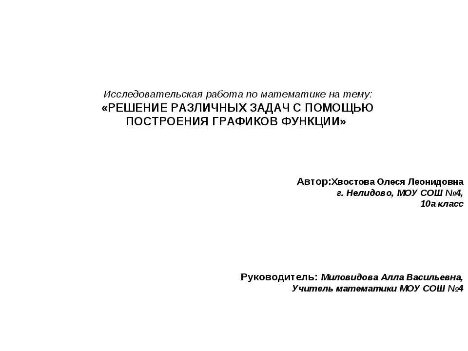 Решение различных задач с помощью построения графиков функции  - Скачать презентации бесплатно | Читать или скачать учебники для школы онлайн бесплатно ☑ Школьные учебники school-textbook.com