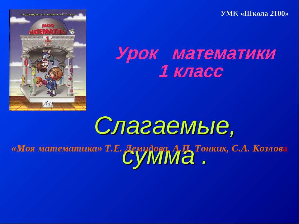 Слагаемые, сумма 1 класс  - Скачать презентации бесплатно | Читать или скачать учебники для школы онлайн бесплатно ☑ Школьные учебники school-textbook.com