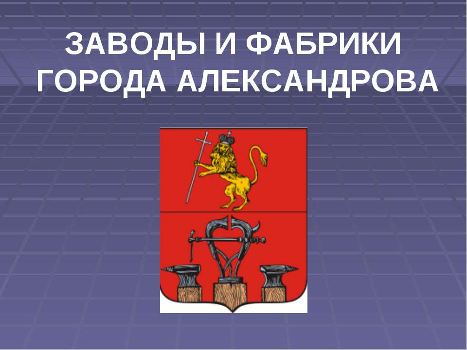Заводы и фабрики города Александрова  - Скачать презентации бесплатно | Читать или скачать учебники для школы онлайн бесплатно ☑ Школьные учебники school-textbook.com