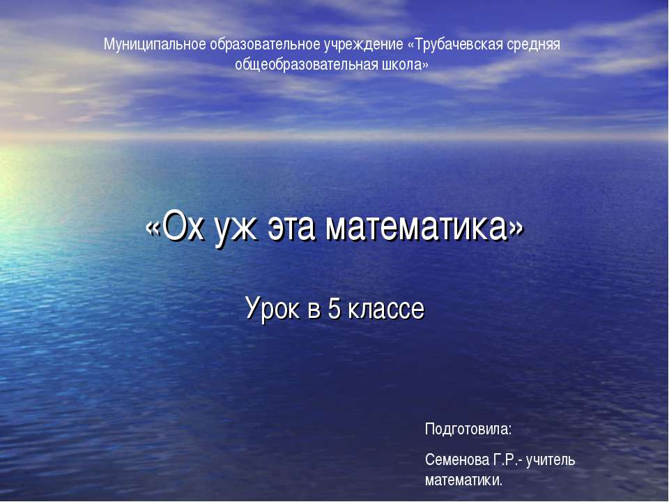 Ох уж эта математика - Скачать презентации бесплатно ☑ Презентации по предметам на gdz-books.ru