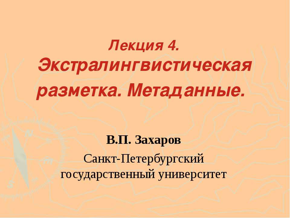 Экстралингвистическая разметка. Метаданные - Скачать презентации бесплатно ☑ Презентации по предметам на gdz-books.ru