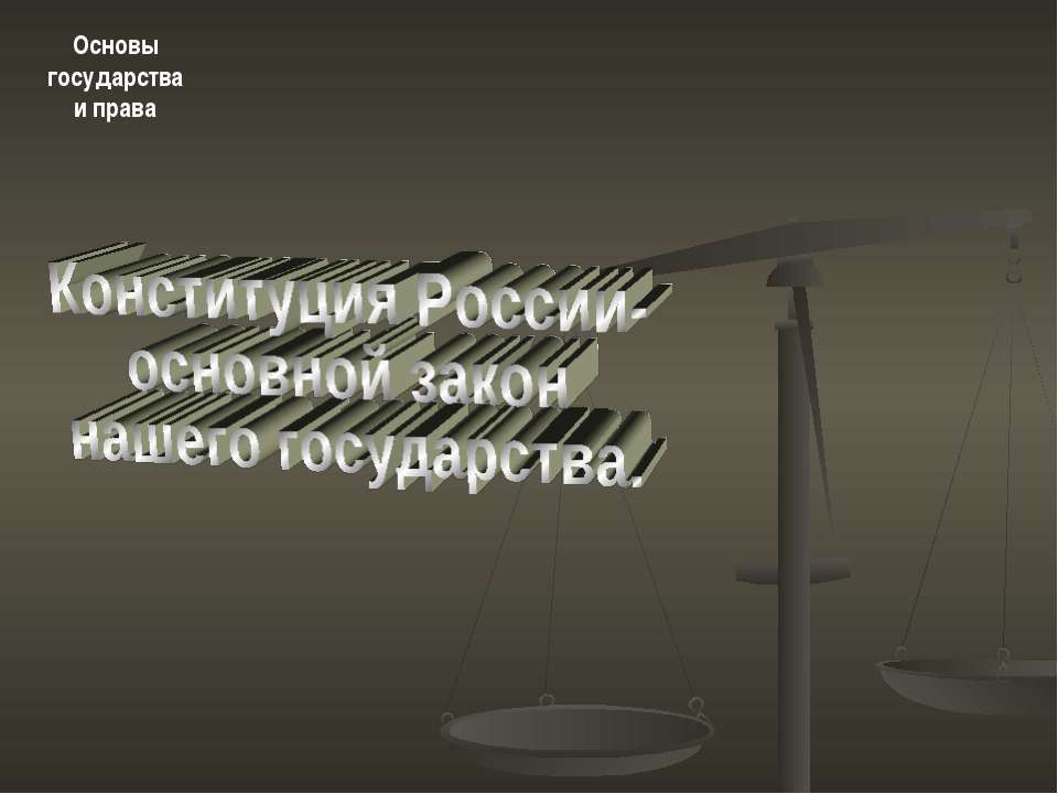 Конституция России- основной закон нашего государства  - Скачать презентации бесплатно | Читать или скачать учебники для школы онлайн бесплатно ☑ Школьные учебники school-textbook.com
