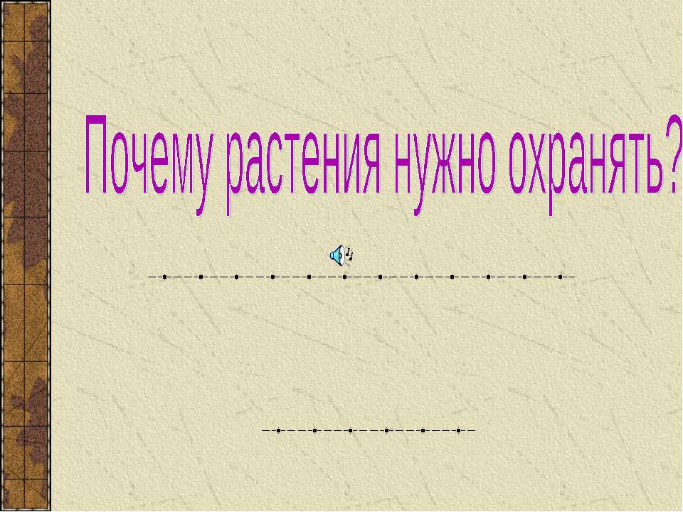 Почему растения нужно охранять?  - Скачать презентации бесплатно | Читать или скачать учебники для школы онлайн бесплатно ☑ Школьные учебники school-textbook.com