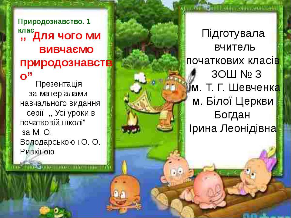 Для чого ми вивчаємо природознавство  - Скачать презентации бесплатно | Читать или скачать учебники для школы онлайн бесплатно ☑ Школьные учебники school-textbook.com