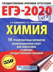 ЕГЭ 2020. Химия. 10 тренировочных вариантов экзаменационных работ - Савинкина Е.В., Живейнова О.Г.  - Скачать презентации бесплатно | Читать или скачать учебники для школы онлайн бесплатно ☑ Школьные учебники school-textbook.com