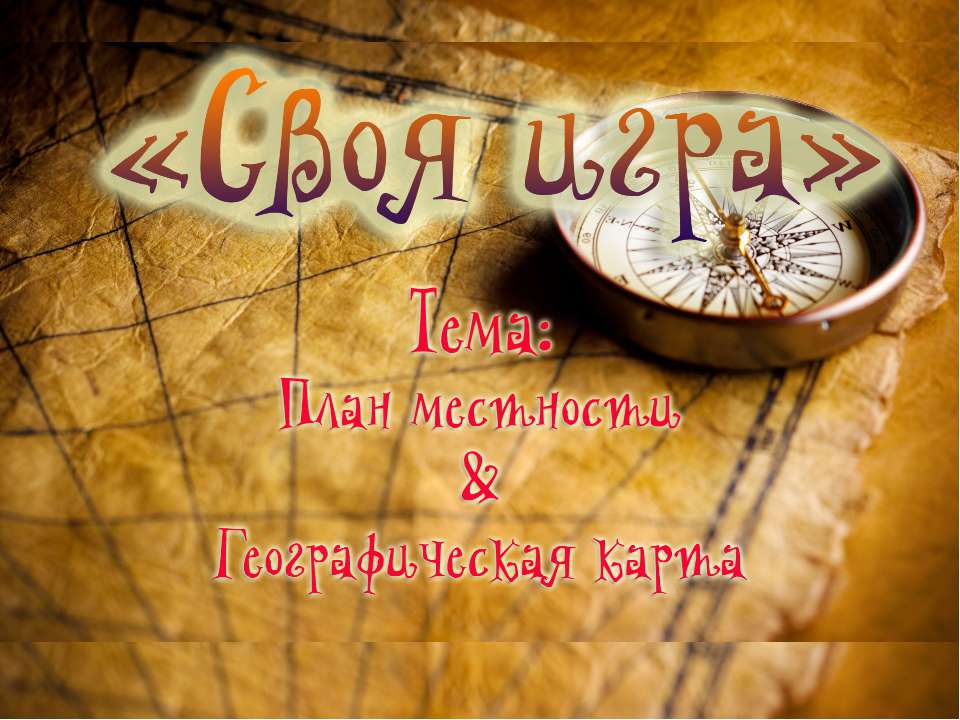 План местности & Географическая карта  - Скачать презентации бесплатно | Читать или скачать учебники для школы онлайн бесплатно ☑ Школьные учебники school-textbook.com