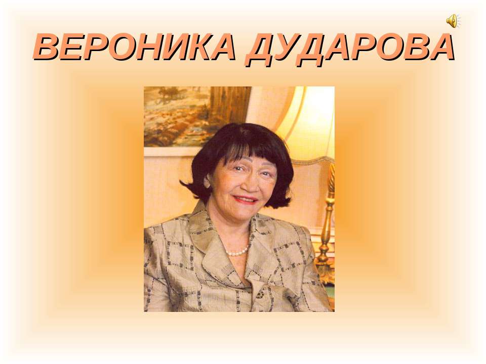 Вероника Дударова - Скачать презентации бесплатно ☑ Презентации по предметам на gdz-books.ru
