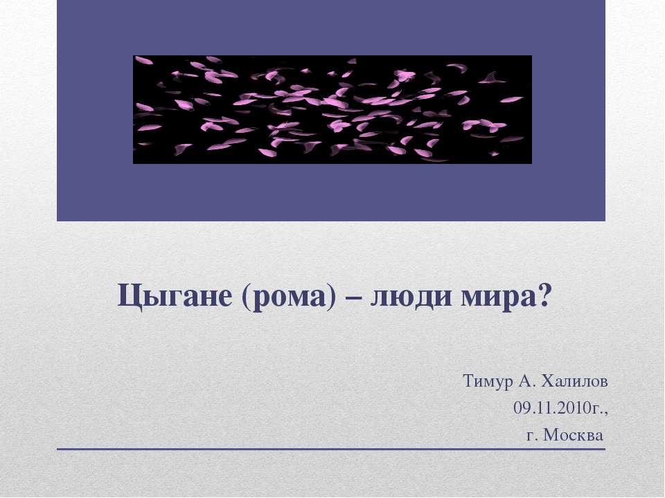 Цыгане (рома) – люди мира?  - Скачать презентации бесплатно | Читать или скачать учебники для школы онлайн бесплатно ☑ Школьные учебники school-textbook.com