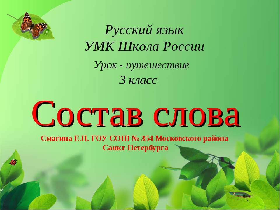 Состав слова 3 класс  - Скачать презентации бесплатно | Читать или скачать учебники для школы онлайн бесплатно ☑ Школьные учебники school-textbook.com