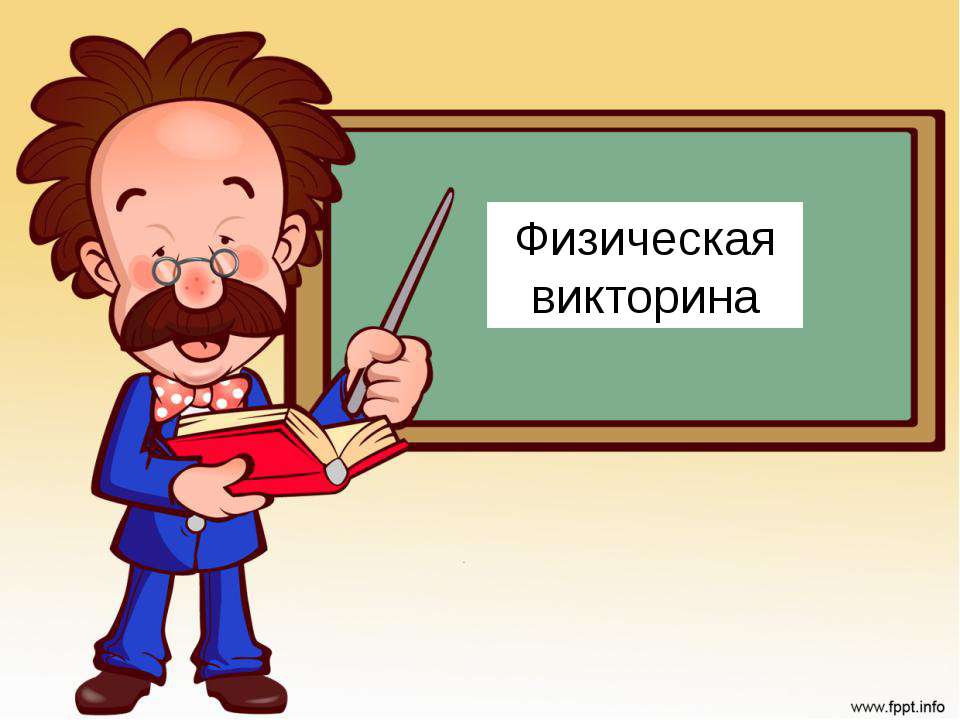 Физическая викторина  - Скачать презентации бесплатно | Читать или скачать учебники для школы онлайн бесплатно ☑ Школьные учебники school-textbook.com