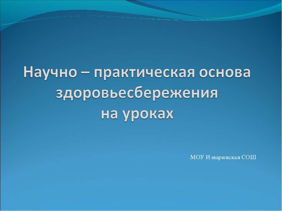 Научно – практическая основа здоровьесбережения на уроках  - Скачать презентации бесплатно | Читать или скачать учебники для школы онлайн бесплатно ☑ Школьные учебники school-textbook.com