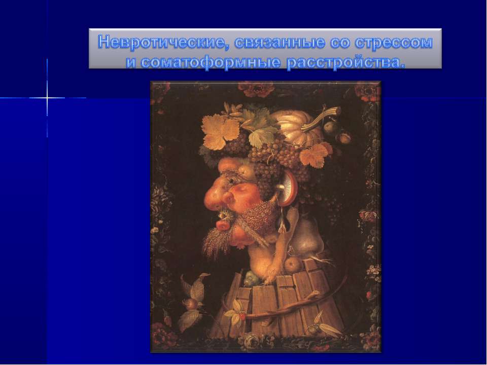 Невротические, связанные со стрессом и соматоформные расстройства  - Скачать презентации бесплатно | Читать или скачать учебники для школы онлайн бесплатно ☑ Школьные учебники school-textbook.com