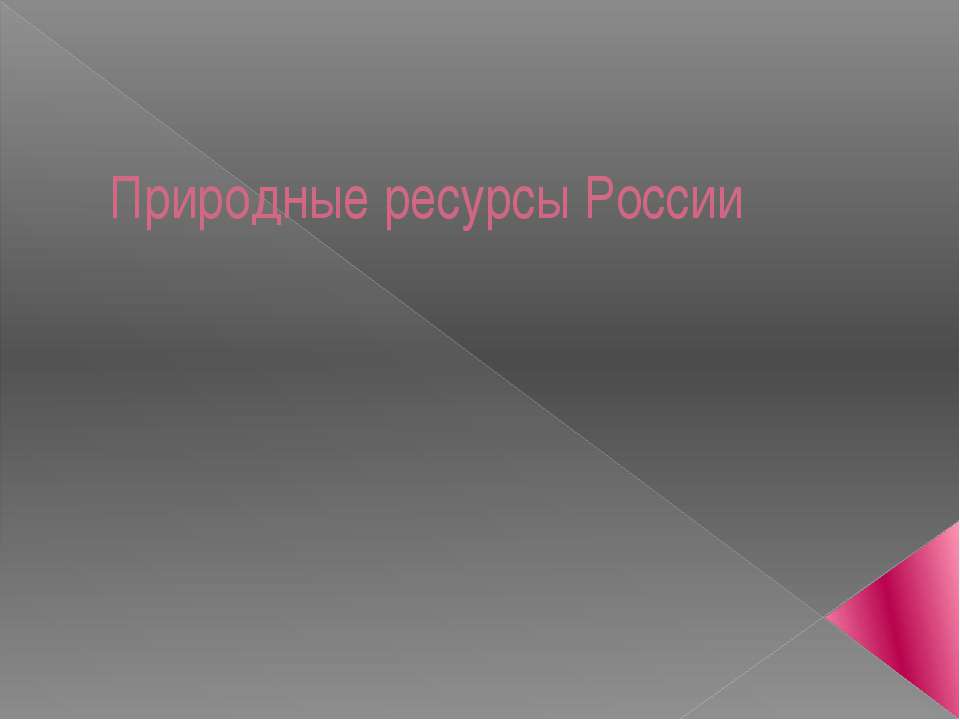 Природные ресурсы России  - Скачать презентации бесплатно | Читать или скачать учебники для школы онлайн бесплатно ☑ Школьные учебники school-textbook.com